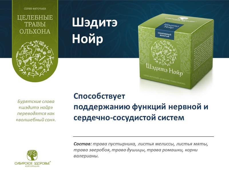 Шэдитэ Нойр Состав: трава пустырника, листья мелиссы, листья мяты, трава зверобоя, трава душицы, трава